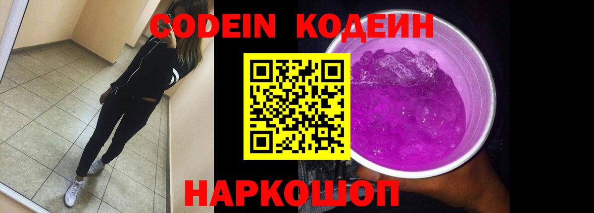 Кодеин Purple Drank Томск